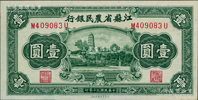民國三十年（1941年）江蘇省農民銀行大東版壹圓，上印蘇州虎丘圖，九八成新