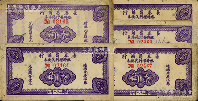 民國二十八年（1939年）長泰昌繭行臨時發行代換券紫色貳角共5枚，均屬小號碼券（尤其號碼前No.大小非常明顯），此乃抗戰時期江蘇無錫地方輔幣，少見，原票七至八成新