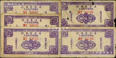 民國二十八年（1939年）長泰昌繭行臨時發行代換券紫色貳角共5枚，均屬大號碼券（尤其號碼前No.大小非常明顯），此乃抗戰時期江蘇無錫地方輔幣，少見，原票六至七成新