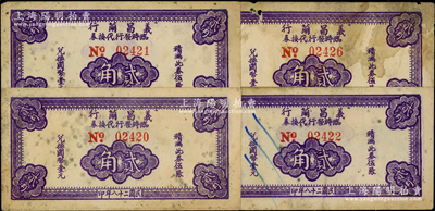 民國二十八年（1939年）義昌繭行臨時發行代換券貳角共4枚，屬抗戰時期江蘇無錫地方輔幣，少見，原票七至八成新