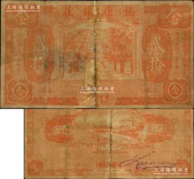 民國十年（1921年）協康錢莊銅元貳拾枚，老上海錢莊轎飯票，上印大殿樹木圖，背印火車圖，此種版式極為少見；海外藏家出品，上有老式貼痕，六五成新