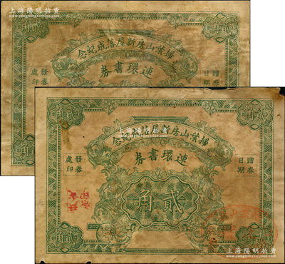 民國早期（上海）掃葉山房新屋落成紀念·連環書券貳角共2枚，均上蓋“上海掃葉山房北號”戳記，背印發行條例；此乃清代最著名的出版機構，以發行古籍而著稱，少見，原票七成新