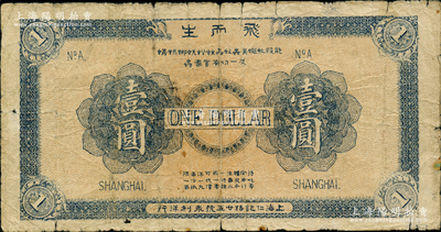 1923年（上海仁記路廿五號永利洋行）飛而生壹圓，此種老上海洋行代價券存世稀見，且尺寸頗大，七成新