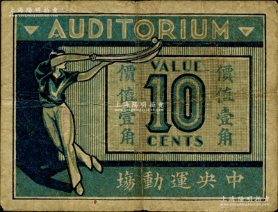 1939年中央運動場（回力球賭博）價值壹角，老上海孤島時期賭博娛樂業代價券，少見，原票七成新