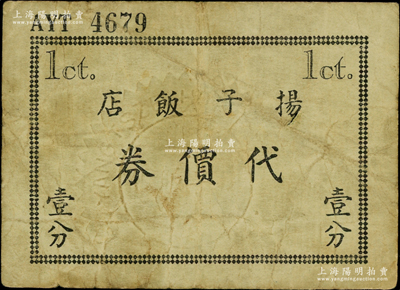 （上海）揚子飯店代價券壹分，發行于孤島時期；揚子飯店建成于1934年，地處漢口路、云南路轉角，時屬華商投資的“遠東第三大飯店”，內有揚子舞廳更馳名中外，黎錦暉曾在此組建中國第一支華人爵士樂團，阮玲玉、周璇、胡蝶等著名影星亦時常出入于此；罕見，七五成新