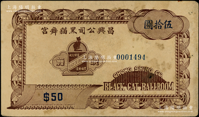 民國（上海）昌興公司黑貓舞宮伍拾圓，屬老上海孤島時期巴黎飯店內著名舞廳之代價券，罕見，近八成新