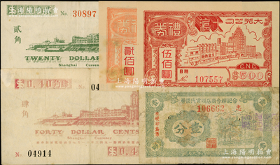 老上海孤島時期代價券5種，詳分：合記聯合商店購貨代價券1939年壹分，上海跑馬總會1941年貳角、肆角，大光公司大滬（舞廳）禮券貳佰圓、伍佰圓，七至九五成新