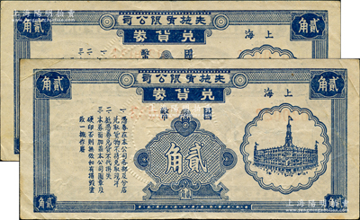 上海先施有限公司兌貨券國幣貳角共2枚連號，此乃老上海四大百貨公司之一，發行于孤島時期；日本回流品，八至九成新