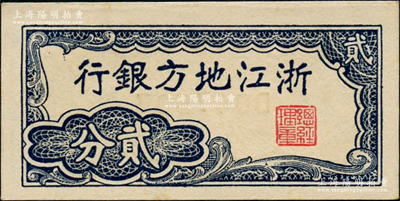 浙江地方銀行橫式貳分，乃屬中國票幅最小的紙幣，九八成新
