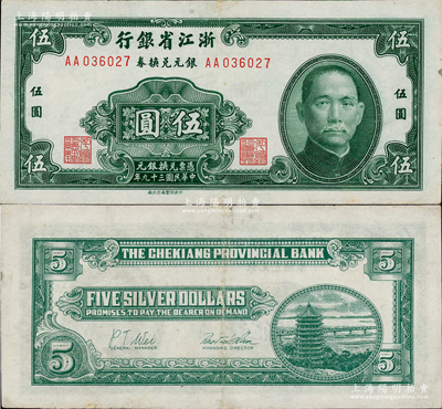 民國三十九年（1950年）浙江省銀行銀元兌換券伍圓，發行于舟山群島，乃屬國民政府在大陸發行的最后一種紙幣；邊微有小修，八五成新