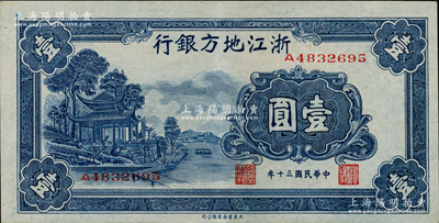 民國三十年（1941年）浙江地方銀行壹圓，上印西湖放鶴亭圖，原票輕微軟折九五成新