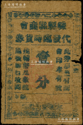 抗戰時代（浙江省）嵊縣縣商會代發臨時貨券壹分，少見，近七成新