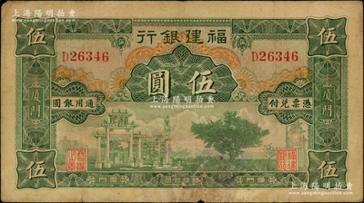福建銀行無廠名版綠色牌坊圖伍圓，廈門地名；海外回流品，原票七成新，敬請預覽