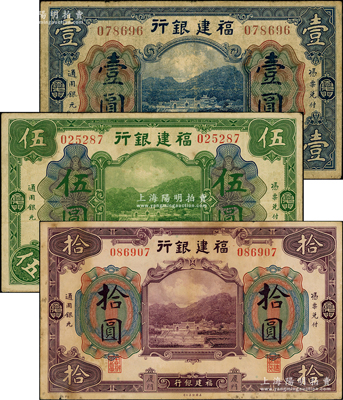 福建銀行美鈔版藍色壹圓、綠色伍圓、紫色拾圓共3枚全套，廈門地名，原票七至八成新