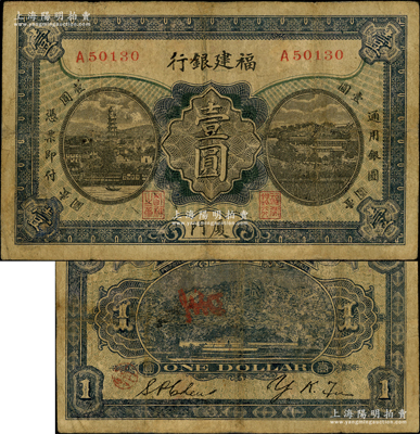 福建銀行壹圓，廈門地名，楷體行名版，乃屬稀見品種；歐洲藏家出品，有小修，七成新