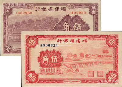 福建省銀行紙幣2種，詳分：1935年紫色伍角，1941年永安長木橋圖伍角，八五至九成新