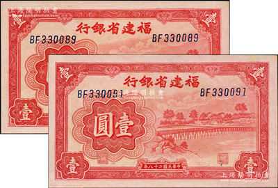 民國二十八年（1939年）福建省銀行永安長木橋圖壹圓共2枚，雙字軌，原票九八成新