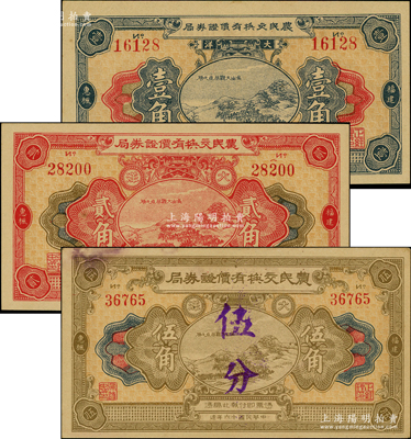 民國十六年（1927年）福建惠楓·農民交換有價證券局大洋壹角、貳角、伍角改伍分共3枚全套，上印杭州“吳山大觀”圖，背印山水風景，形制美觀；臺灣藏家出品，未折九成至全新