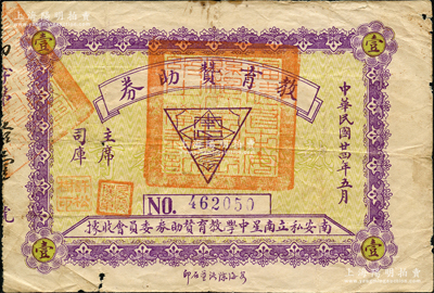 民國廿四年（1935年）教育贊助券壹圓，由福建南安私立南星中學教育贊助券委員會發行，罕見且屬首度公諸于拍賣，原票七五成新