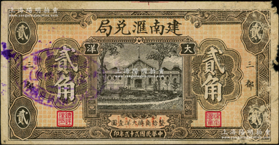 民國貳十貳年（1933年）建南匯兌局大洋貳角，福建寧德縣三都僑匯業鈔票，該局在《民國二十五年全國銀行年鑒》一書中有記載；源于美國回流，少見且屬首度公諸于陽明，原票七成新