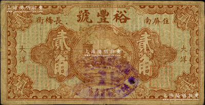 民國（屏南長橋街）裕豐號大洋貳角，乃屬福建民間鈔票之稀見品，背印二銀幣圖（注：該號貳角券共有2種不同圖案，此種存世更為難得）；源于美國回流，且首度公諸于陽明，原票七成新