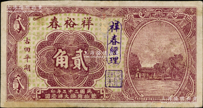 民國二十二年（1933年）祥裕春大洋貳角，福建古田縣民間鈔票，上印西湖風景，背印古塔和二銀幣圖；源于美國回流，少見且屬首度公諸于陽明，七五成新