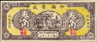 民國二十三年（1934年）和協豐號叁角，福建政和縣民間鈔票，該縣錢票存世稀見，九五成新