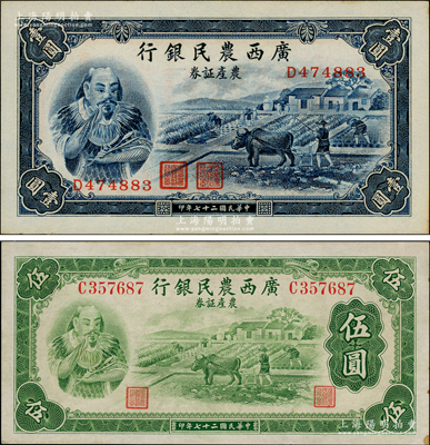 民國二十七年（1938年）廣西農民銀行農產證券壹圓、伍圓共2枚全套，上印神農氏像；臺灣藏家出品，原票未折九五成新