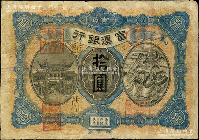 民國七年（1918年）富滇銀行拾圓，正面面額四周所蓋似為“昭通分處”黑字），上印金馬碧雞牌坊和五華山風景圖，背印洱海風景，少見且極富云南特色，有修補，近七成新，敬請預覽