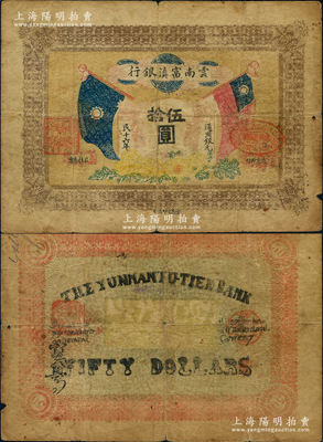 民國十六年（1927年）云南富滇銀行通用銀元伍拾圓，當地石印版；海外藏家出品，少見，原票七成新