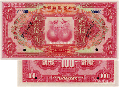 民國十八年（1929年）云南富滇新銀行壹佰圓樣本券，海外藏家出品，全新