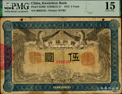 民國元年（1912年）貴州銀行雙鳳圖伍圓，其左右職章為“貴州黔豐銀行行長印”和“貴州財政司司長之章”（背為“貴州省長之章”）；少見，原票七五成新