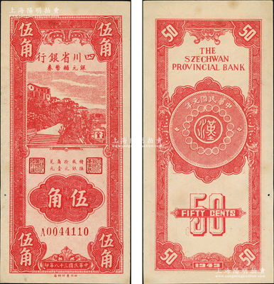 民國三十八年（1949年）四川省銀行銀元輔幣券伍角，內有滿版水印；海外藏家出品，原票未折九五成新