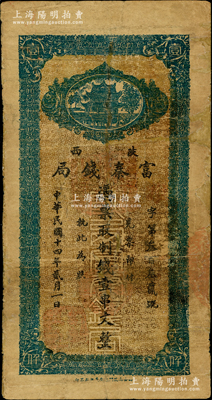 民國十四年貳月（1925年）陜西富秦錢局制錢壹串文，西安南院門東街義興新石印，背面所印之告白文字極富趣味；海外回流品，邊有修補，近七成新
