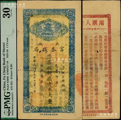 民國十五年十二月（1926年）陜西富秦錢局制錢壹串文，西安藝林印書社代印，背面所印之告白文字極富趣味；海外藏家出品，PMG 30 VF