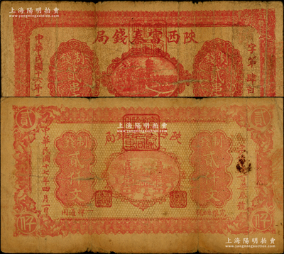 陜西富秦錢局制錢票2種，詳分：民國十六年二月（1927年）貳串文，由“西安南院門東街義興新石印”；民國十七年四月（1928年）制錢貳仟文，背印“工農商學兵在國民黨指導之下，聯合起來完成國民革命”口號及趣味白話文，極富時代特色；海外回流品，原票七成新