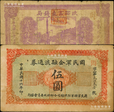 陜西紙幣2種，詳分：陜西富秦錢局1928年制錢貳仟文，背印“工農商學兵在國民黨指導之下，聯合起來完成國民革命”口號及趣味白話文；國民軍金融流通券1927年伍圓，西安乾振集制印；原票七至八成新，敬請預覽