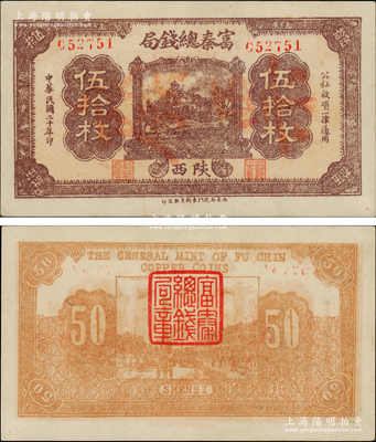 民國二十年（1931年）富秦總錢局伍拾枚，陜西地名，屬西安當地之石印版；此鈔未見圖譜記載，堪稱中國省銀行紙幣之一大珍品，誠可遇而不可求也，上佳品相，九五成新，值得珍視和推重