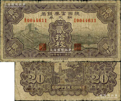 民國二十四年（1935年）陜西富秦錢局銅元券貳拾枚，上印長城圖，背印延長石油廠；源于著名集鈔家柏文先生之舊藏，罕見，原票七成新