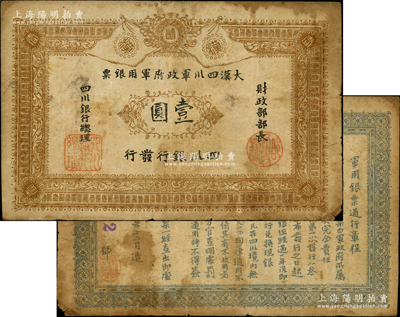 黃帝紀元四千六百有九年（1911年）大漢四川軍政府軍用銀票壹圓，四川銀行發行，流通真券（所見全新均為老假票），原票七成新