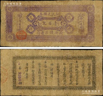 民國二年（1913年）利用錢莊發行銅元兌換券紫色壹百文（注：陽明之前所拍為藍色版），右邊印有“四川通用”字樣，背印發行簡章；利用錢莊成立于民國元年，隸屬于四川銀行，歸財政司領導，其名曰錢莊，實則代造幣廠發行銅元、維持大漢四川軍票兌換之特別機關；四川紙幣之珍罕品，有修補，七成新，值得重視