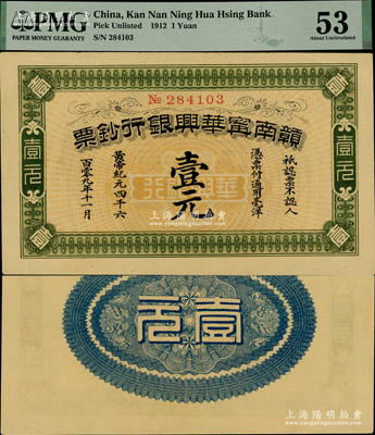 黃帝紀元四千六百零九年（1911年）贛南寧華興銀行鈔票壹元，發行于辛亥革命時期，少見，且已屬難得之上佳品相，原票九至九五成新
