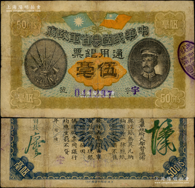 民國元年（1912年）中華民國粵省軍政府通用銀票伍毫，上印陳炯明像，背印粵省軍政府大都督通告，有修補，七五成新