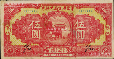 民國十四年（1925年）軍需匯兌局兌換券伍圓，漢口地名（背面無地名），由直系軍閥吳佩孚之討賊聯軍總司令部發行；少見，有修補，近八成新