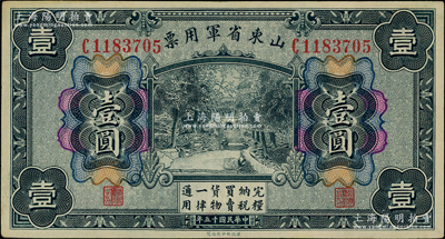 民國十五年（1926年）山東省軍用票壹圓，軍閥張宗昌氏發行，原票九成新