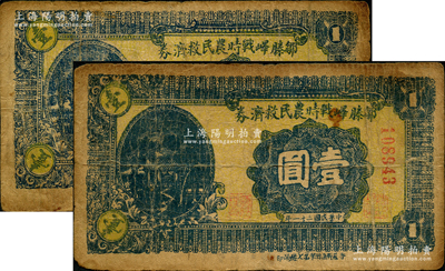 民國三十一年（1942年）鄒滕嶧戰時農民救濟券壹圓共2枚不同，分別為5位數和6位數號碼券，其正面下邊印有“魯蘇戰區游擊第七縱隊印”字樣，屬抗戰時期山東地方武裝申憲周部所發行；日本回流品，少見，原票七成新