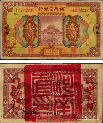 民國十二年（1923年）河南省銀行壹圓，背蓋“河南省印”大官印及“臨時軍用”等字樣，大字版，少見，原票七五成新