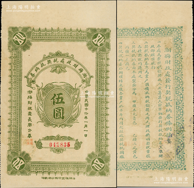 民國十六年（1927年）潮梅財政處稅契抵納券伍圓，背印發行條例，且言明“為整理稅驗契收入及籌集大宗軍餉發行稅契抵納券，呈準財政部核準施行”等，可視為北伐時代之軍用鈔票；罕見且品相上佳，九成新