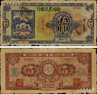 民國廿二年（1933年）閩西農民銀行伍圓，上印杭州岳王廟圖，屬福建十九路軍“閩變”時所發行；福建紙幣之珍罕品種，原票近七成新，值得珍視和推重