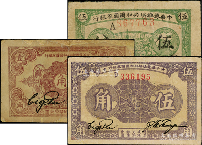 中華蘇維埃共和國國家銀行1932年伍分、壹角、1933年伍角共3枚不同，有修補，七至七五成新，敬請預覽